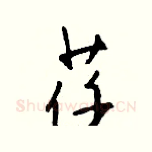 荏