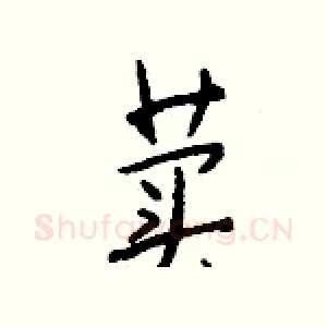 荬