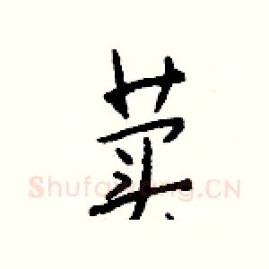 荬