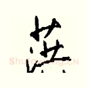 葓