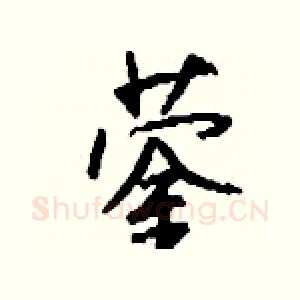 蓥