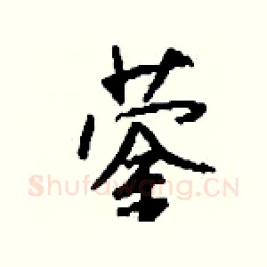 蓥