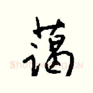 蔼