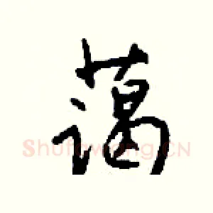 蔼