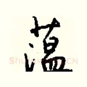 蕰
