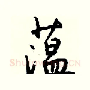 蕰