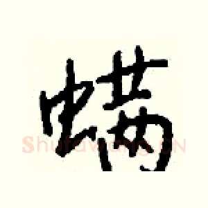 螨