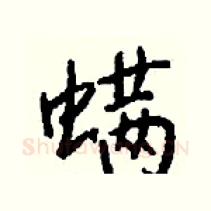 螨