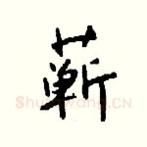 蕲