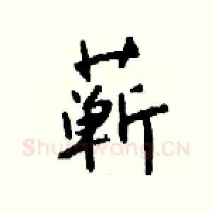 蕲