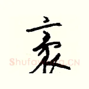 袤