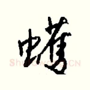 蠖