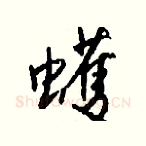 蠖