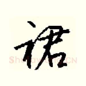 裙
