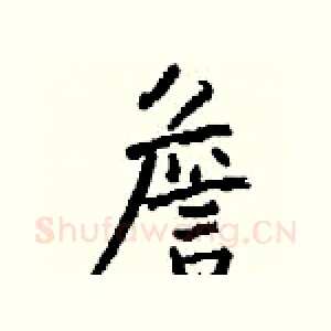 詹