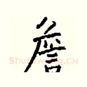 詹