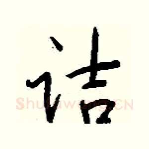 诘