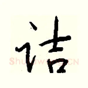 诘