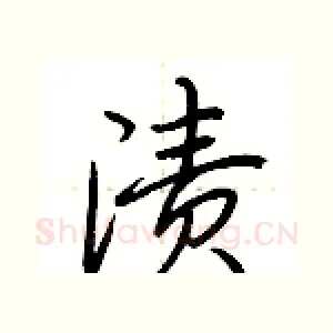 渍
