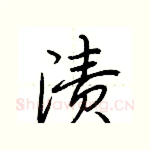渍