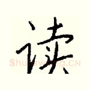 读