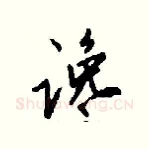 谗