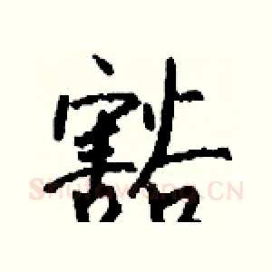 豁