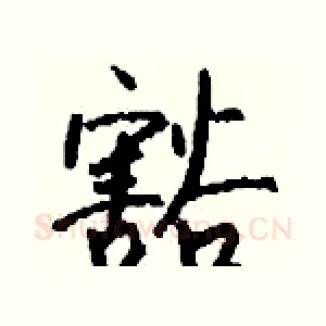 豁