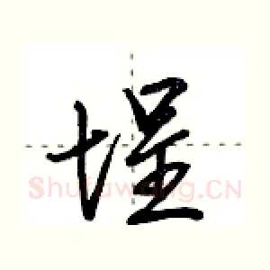 埕