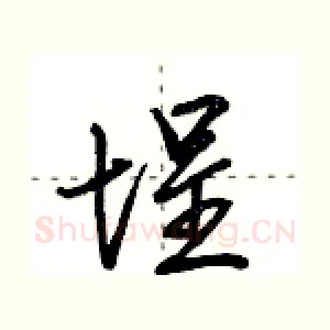 埕