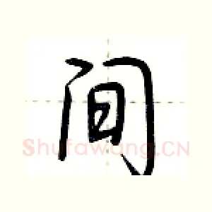 间