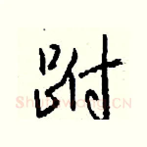 跗