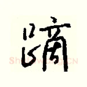 蹢