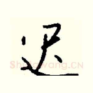 迟