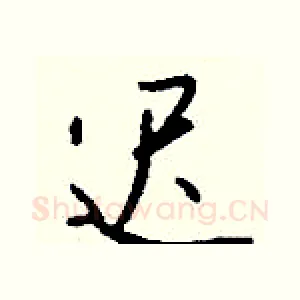迟