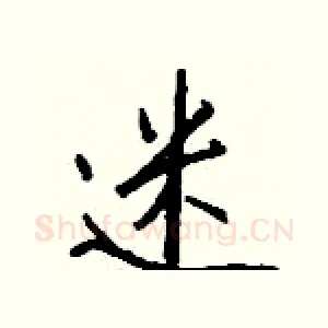 迷