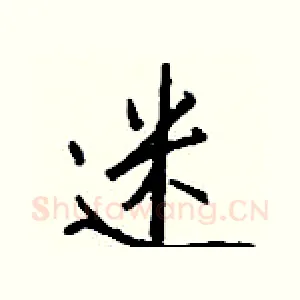 迷