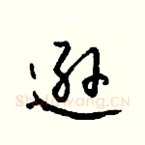 逊