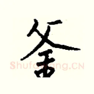 釜