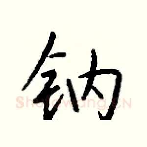 钠