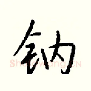 钠