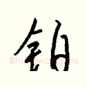 铂