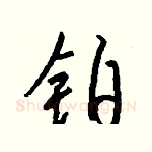 铂