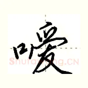 嗳
