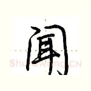 闻