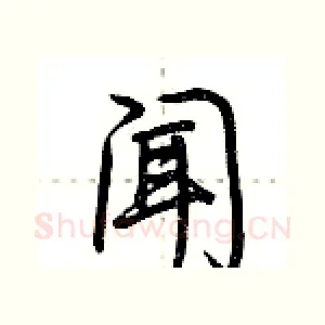 闻