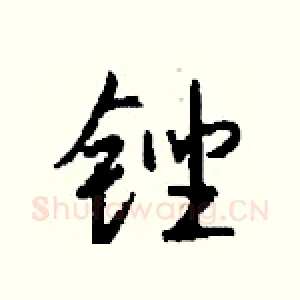 锉