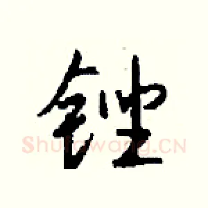 锉