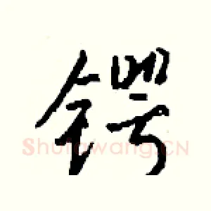 锷