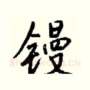 镘